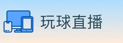 玩球直播 Logo